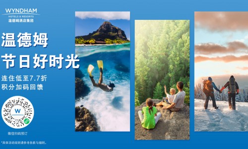 温德姆节日好时光 连住低至7.7折 积分加码回馈