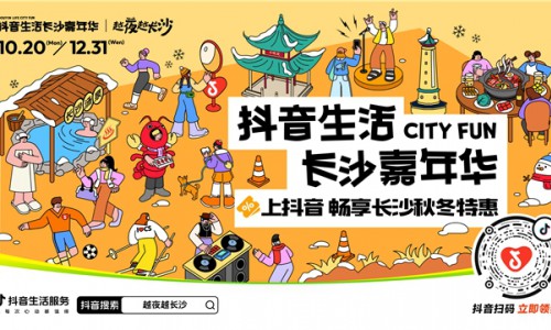 越夜越长沙，“湘”当出彩！抖音生活长沙嘉年华好店2.0焕新出道