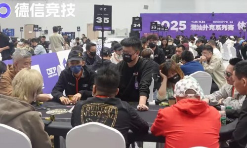 广州德扑比赛生态加速成型：CSOP汕头站开幕释放大湾区智力竞技新势能
