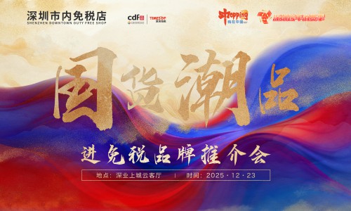 政策赋能国潮出海 经验引领行业发展——“国货潮品”进免税品牌推介会圆满召开