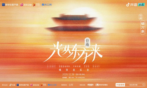 《光从东方来·破万象》城市音乐会：解锁传统文化潮流打开方式