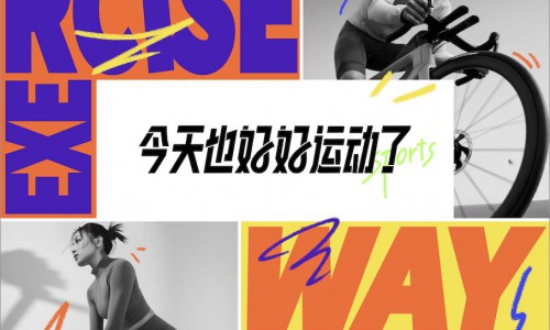 从流量竞争迈向价值深耕，「今天也好好运动了」IP助力品牌破圈