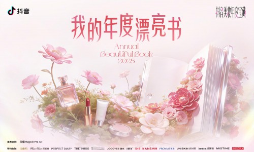 抖音2026美妆趋势预告，都藏在这本「漂亮书」里了