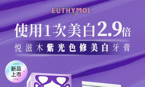 悦滋木2026开年聚焦：紫光色修美白牙膏  引领口腔奢护美学，以自然亮白点亮新春微笑