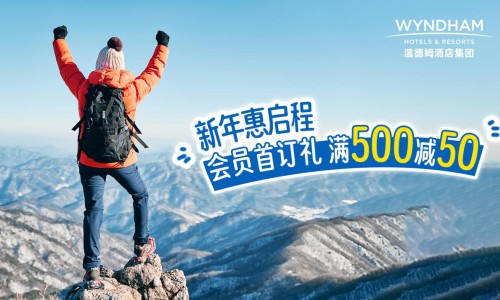 新年惠启程 温德姆推出微信小程序专属礼遇