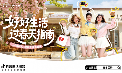 「好好生活・过春天指南」：上抖音把春天过成喜欢的模样