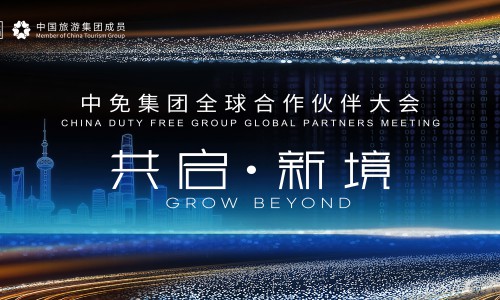 聚势全球，满载美好：中免全球伙伴大会暨会员嘉年华将在上海启幕