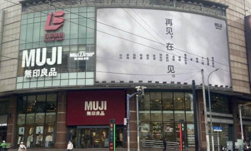 MUJI淮海755闭店：正常商业调整下的“深耕”与“新生”，将继续在中国开新店