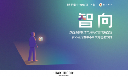 博报堂生活综研·上海发布《智向》年度报告  解读AI时代下诞生的生活者意识及行为全新征兆