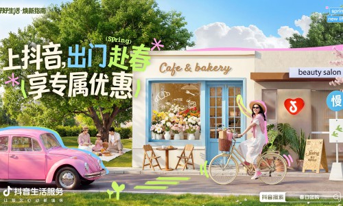 抖音「好好生活焕新指南」｜与春相逢，把美好过成日常