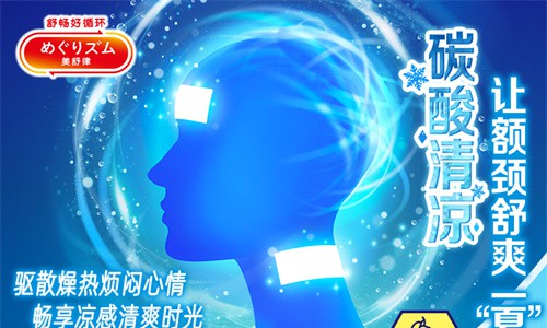 碳酸清涼 讓額頸舒爽一“夏” 花王“美舒律碳酸清涼額頸貼”重磅上市