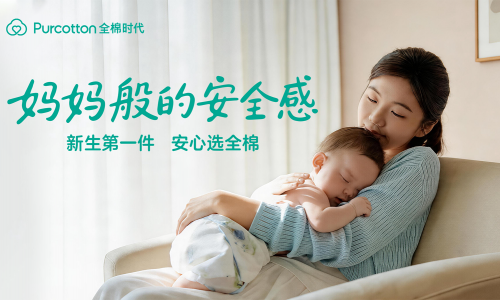 新生第一件，安心选全棉，全棉时代《妈妈般的安全感》暖心上线