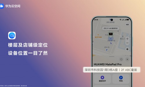五一出行手机、耳机“迷路”不要慌，华为云空间“查找设备”帮你快速找回