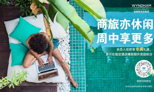 錯峰出行專屬禮遇！溫德姆獎賞計劃推出“商旅亦休閑 周中享更多”活動