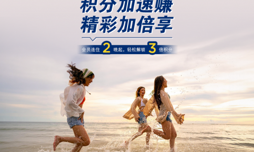 暑期礼遇加码！温德姆奖赏计划大中华区推出“积分加速赚，精彩加倍享”专属活动