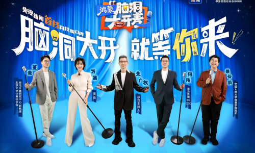 中国首档科技开放麦《鸿蒙脑洞大开麦》6月13日将在央视新闻直播