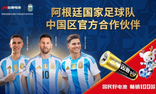雙鹿電池正式成為阿根廷國家足球隊 中國區官方合作伙伴！
