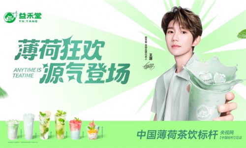 從爆品到生態，益禾堂攜手王源打響薄荷品類升級關鍵一戰