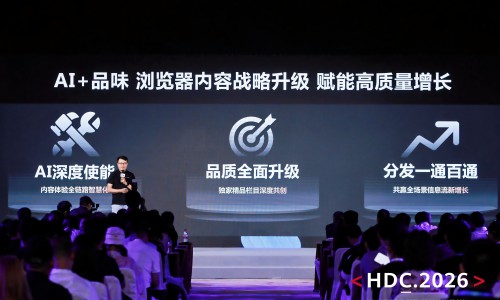 HDC 2026內容分發論壇:華為瀏覽器用AI和精品內容，走出不一樣的路