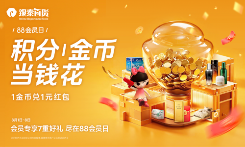 银泰百货88会员日开启：权益兑换叠加毕业季场景，打造暑期消费新体验