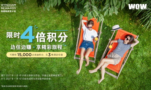温德姆奖赏计划年末旅行奖励加码 全球4倍积分礼遇，点燃年末出游热忱