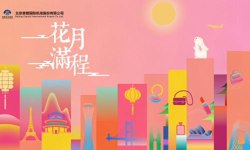 首都机场推出“花月满程”主题营销活动 丰富中秋国庆出行服务体验