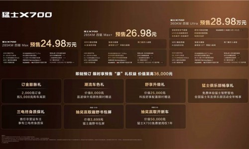 华为乾崑赋能猛士X700预售，智能越野为“生活拓界者”而来