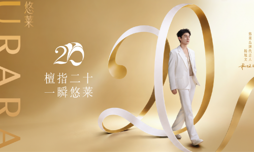 悠莱20周年新品发布：恒采之能臻宠系列，开启东方抗老新篇章