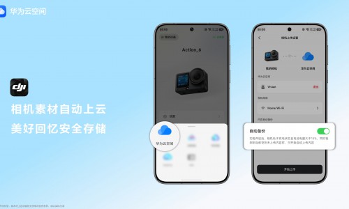 华为云空间支持大疆相机影像自动同步，跨设备随取随用
