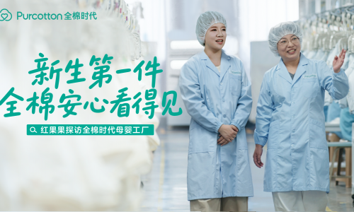 新生第一件，全棉安心看得见，央视新闻探访全棉时代母婴工厂