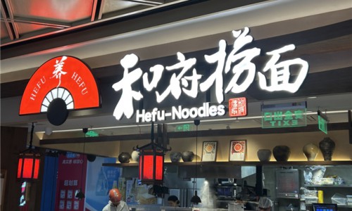 给和府捞面打了5年电话，一年半火速开7家店：这位江苏老板图什么？