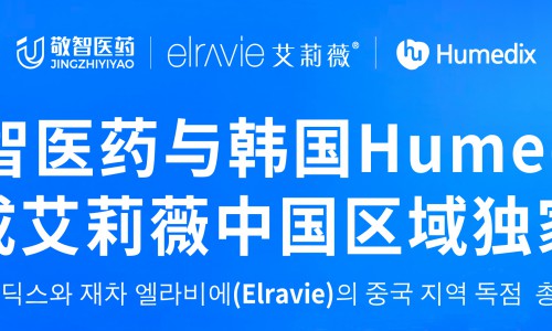 北京敬智医药与韩国Humedix再度达成艾莉薇中国区域独家总代理：十年为序 | 共赴新程